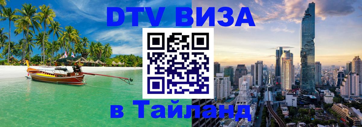 Долгосрочная виза DTV в Тайланд Барнаул 